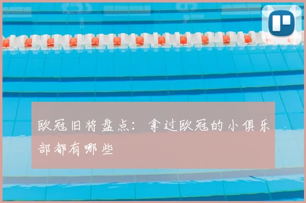 欧冠旧将盘点：拿过欧冠的小俱乐部都有哪些