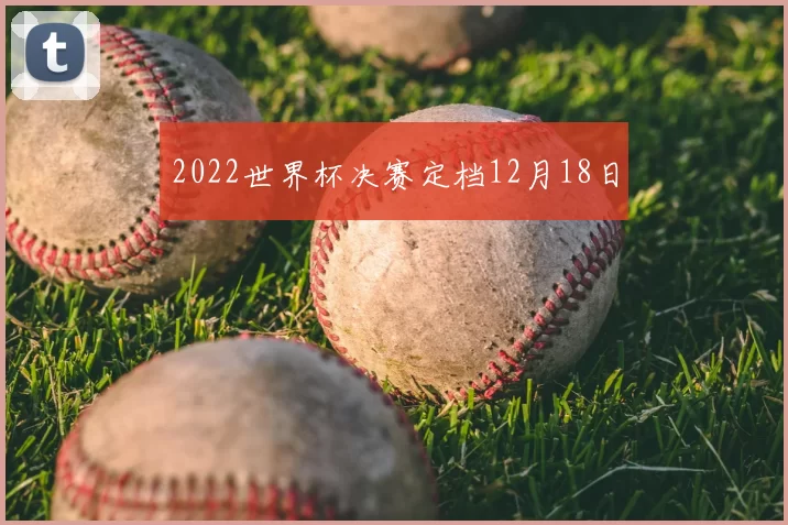 2022世界杯决赛定档12月18日