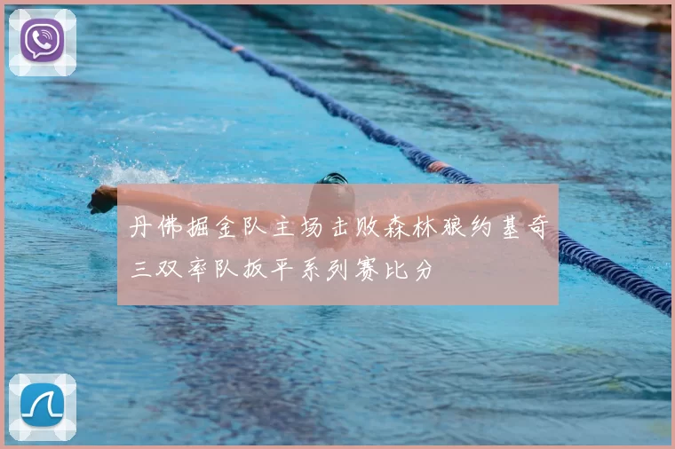 丹佛掘金队主场击败森林狼约基奇三双率队扳平系列赛比分