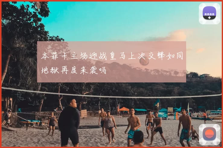 本菲卡主场迎战皇马上次交锋如同地狱再度来袭吗