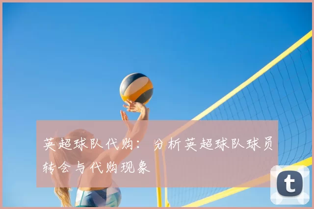 英超球队代购：分析英超球队球员转会与代购现象