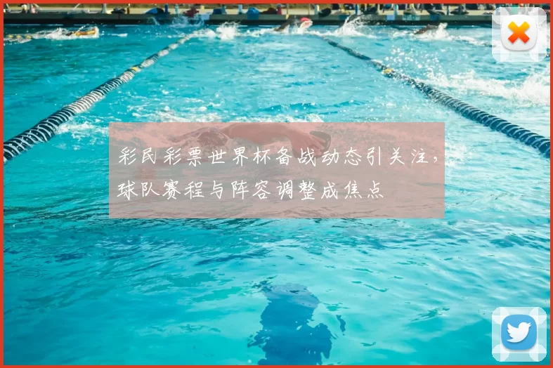 彩民彩票世界杯备战动态引关注，球队赛程与阵容调整成焦点
