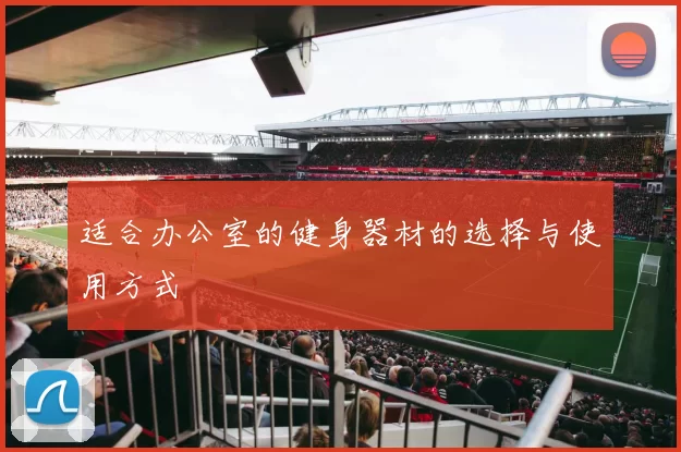 适合办公室的健身器材的选择与使用方式