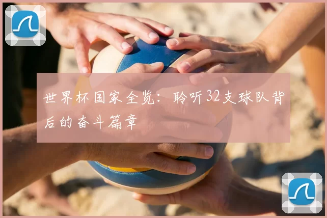 世界杯国家全览：聆听32支球队背后的奋斗篇章