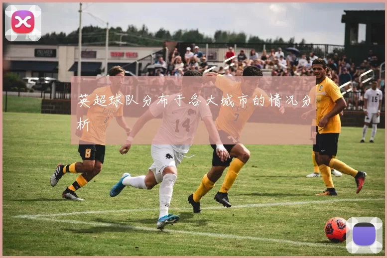 英超球队分布于各大城市的情况分析