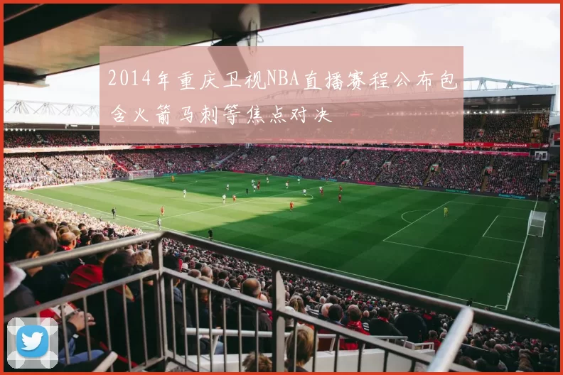 2014年重庆卫视NBA直播赛程公布包含火箭马刺等焦点对决