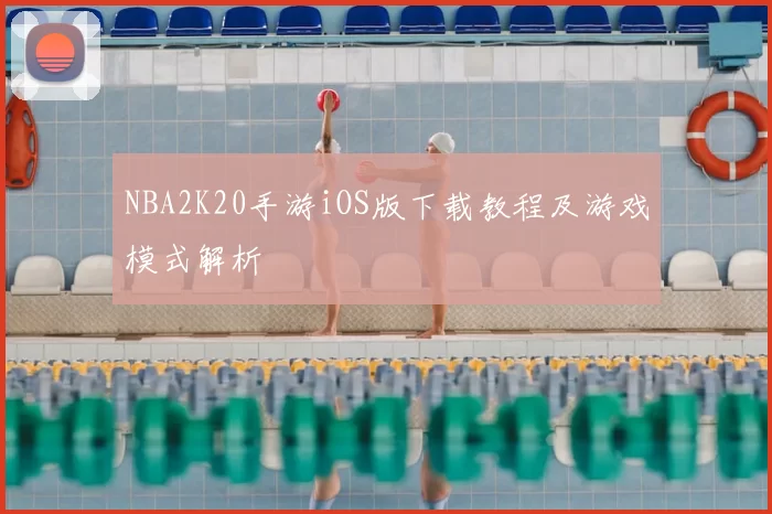 NBA2K20手游iOS版下载教程及游戏模式解析