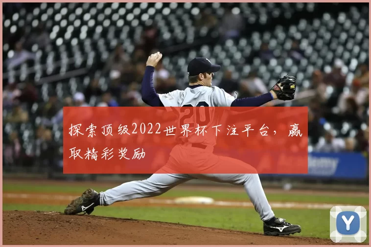 探索顶级2022世界杯下注平台，赢取精彩奖励