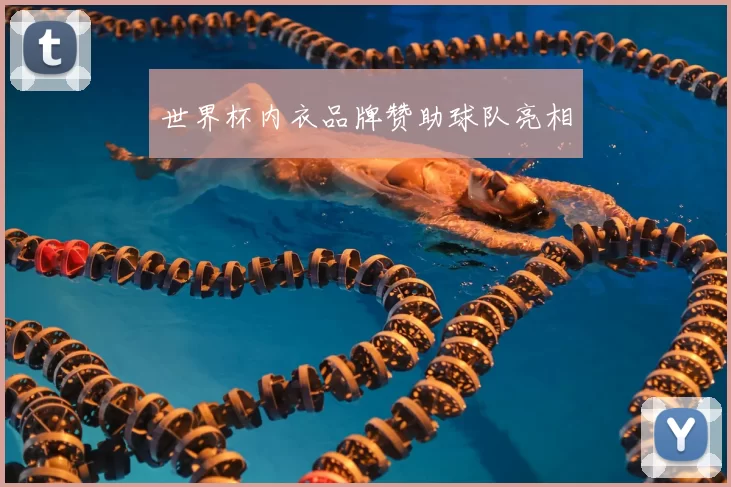 世界杯内衣品牌赞助球队亮相