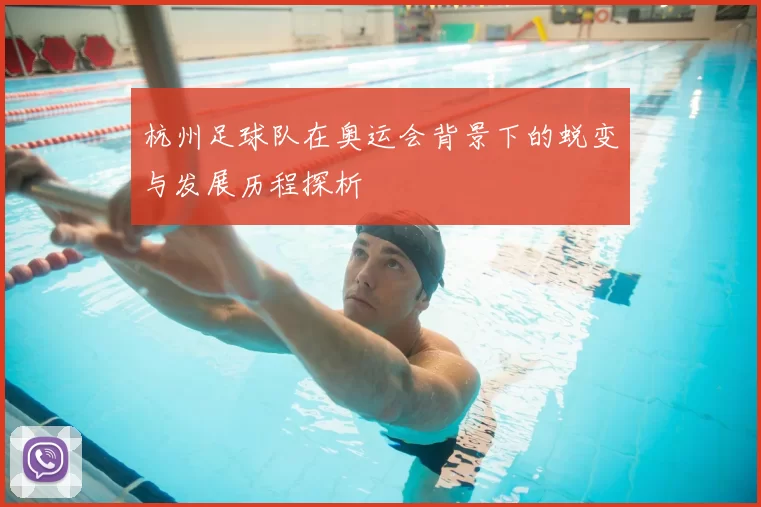 杭州足球队在奥运会背景下的蜕变与发展历程探析