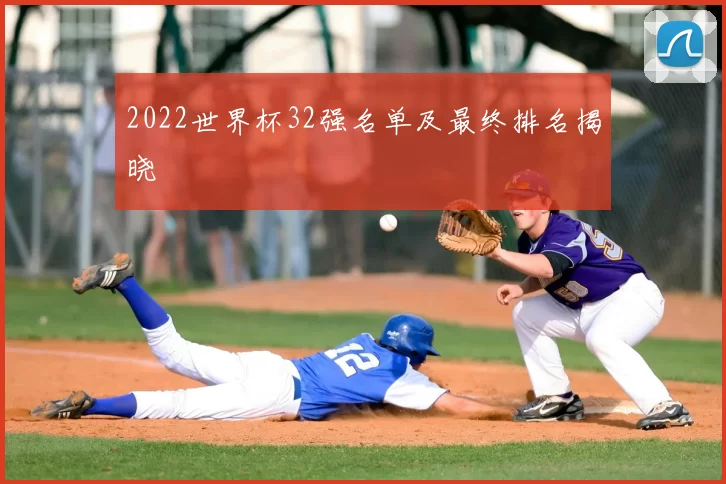 2022世界杯32强名单及最终排名揭晓