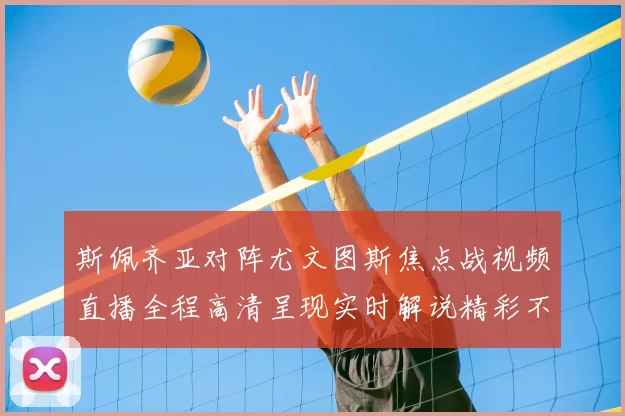斯佩齐亚对阵尤文图斯焦点战视频直播全程高清呈现实时解说精彩不容错过