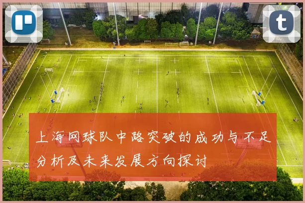 上海网球队中路突破的成功与不足分析及未来发展方向探讨