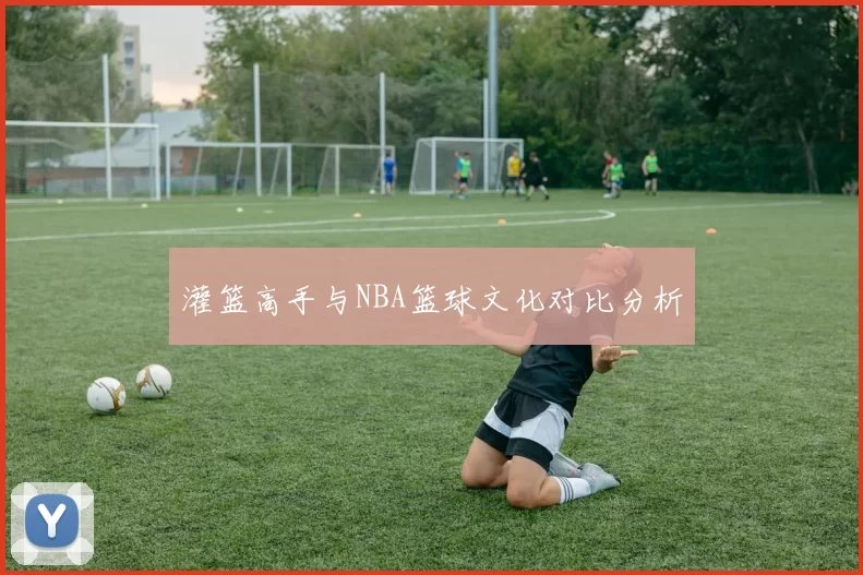 灌篮高手与NBA篮球文化对比分析