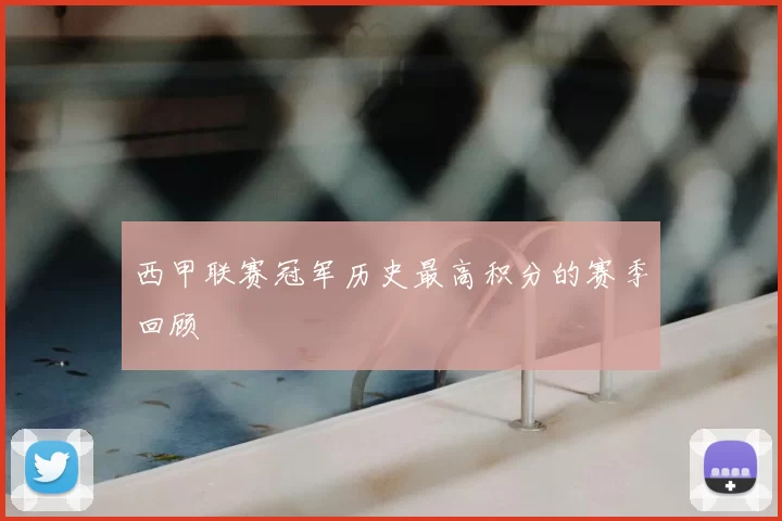 西甲联赛冠军历史最高积分的赛季回顾