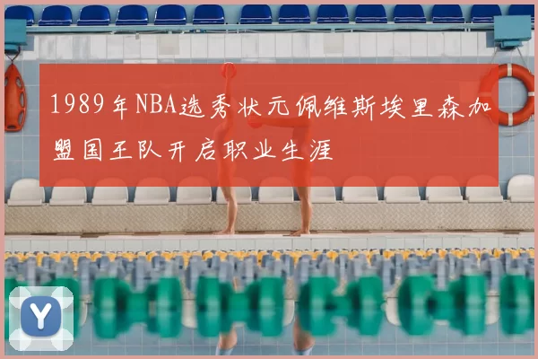 1989年NBA选秀状元佩维斯埃里森加盟国王队开启职业生涯