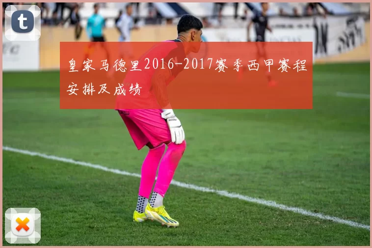 皇家马德里2016-2017赛季西甲赛程安排及成绩
