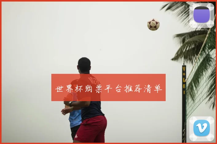 世界杯购票平台推荐清单