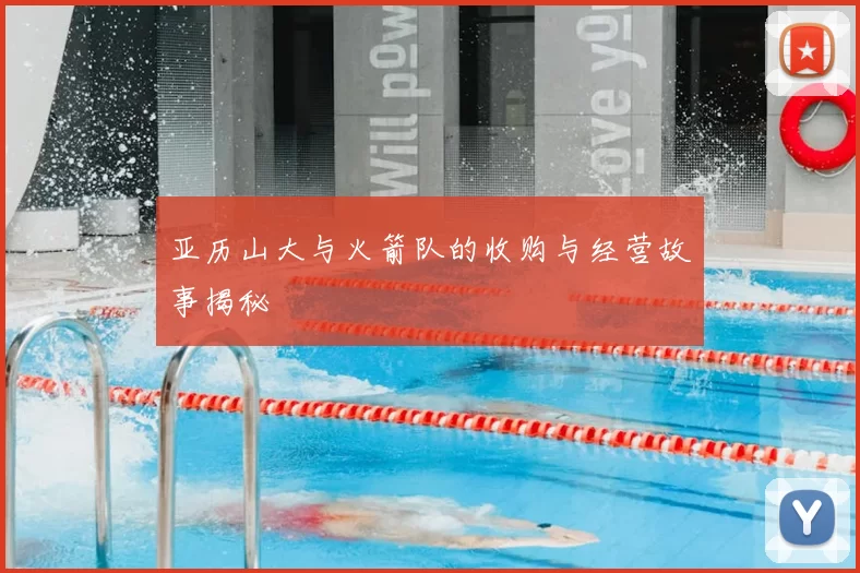 亚历山大与火箭队的收购与经营故事揭秘
