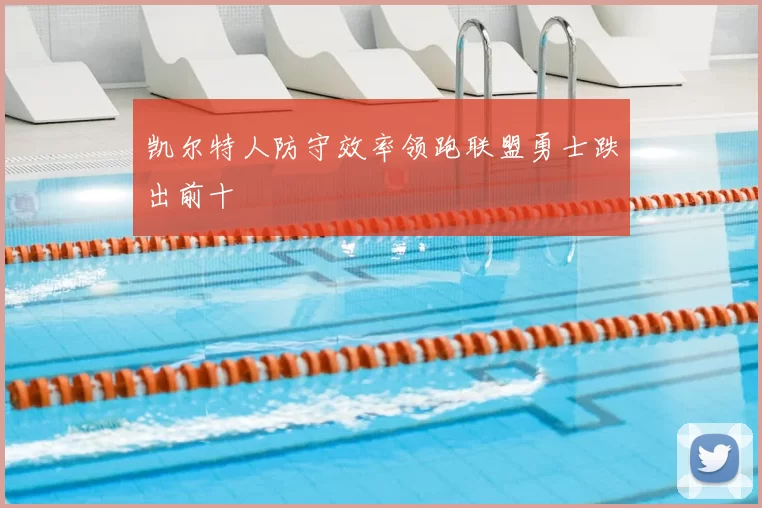 凯尔特人防守效率领跑联盟勇士跌出前十