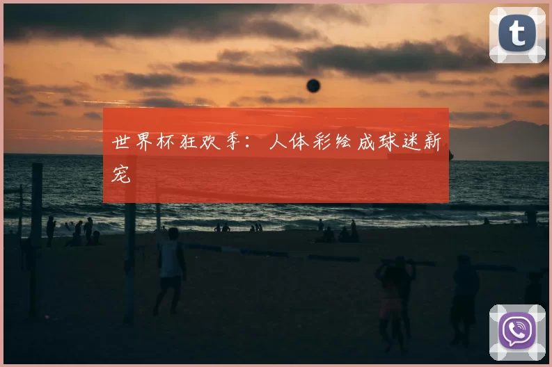世界杯狂欢季：人体彩绘成球迷新宠