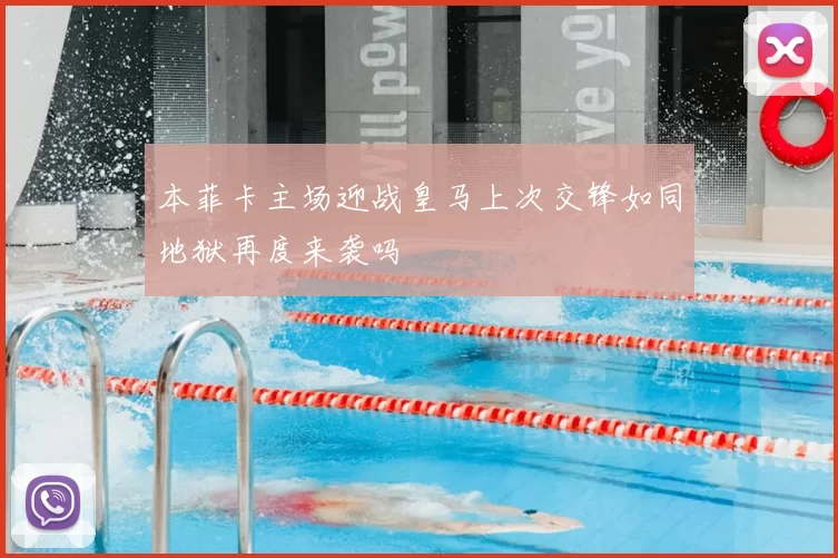 本菲卡主场迎战皇马上次交锋如同地狱再度来袭吗