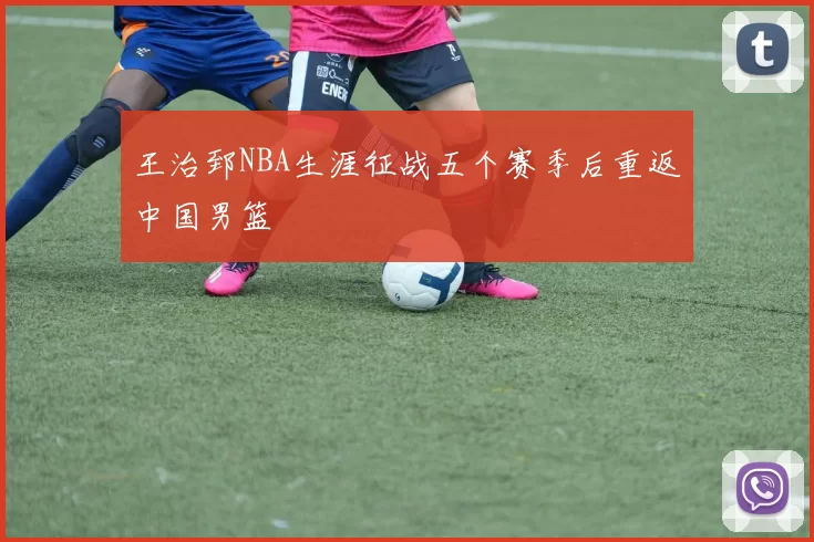 王治郅NBA生涯征战五个赛季后重返中国男篮