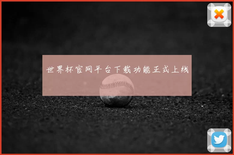 世界杯官网平台下载功能正式上线