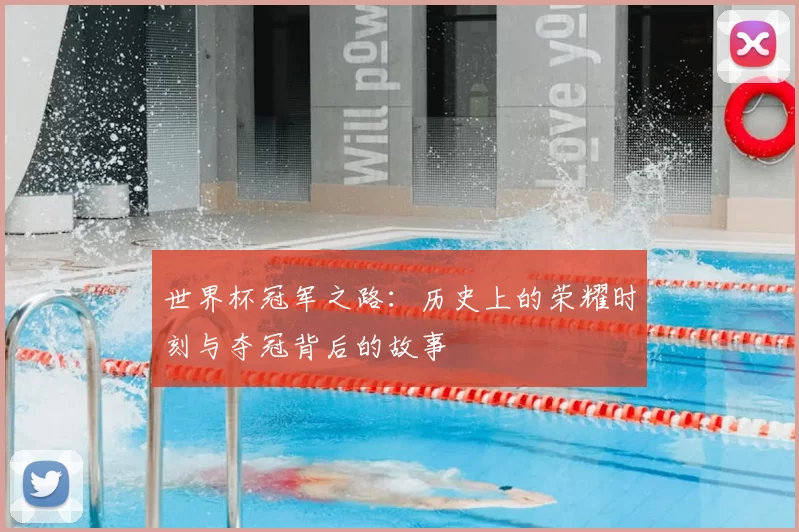 世界杯冠军之路：历史上的荣耀时刻与夺冠背后的故事