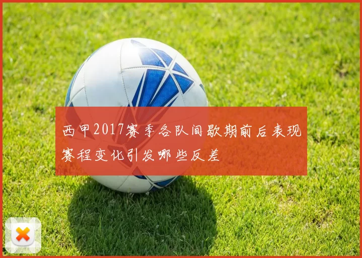 西甲2017赛季各队间歇期前后表现赛程变化引发哪些反差