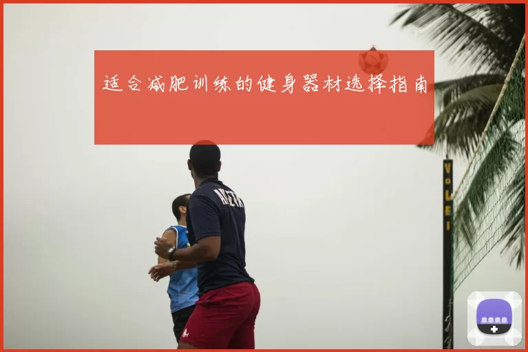适合减肥训练的健身器材选择指南