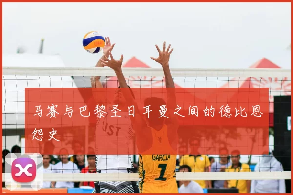 马赛与巴黎圣日耳曼之间的德比恩怨史