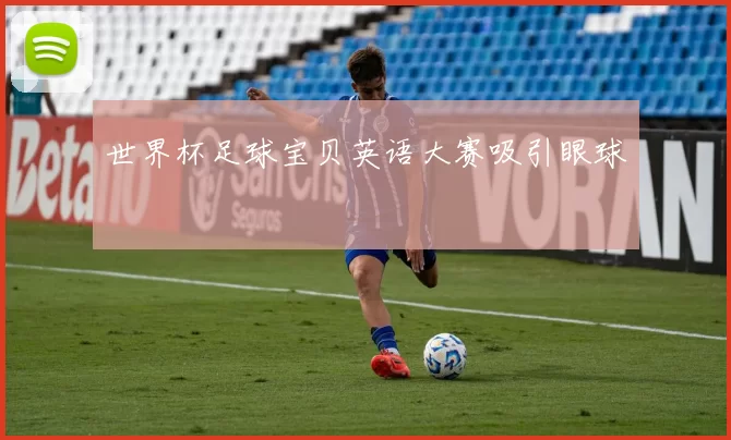 世界杯足球宝贝英语大赛吸引眼球