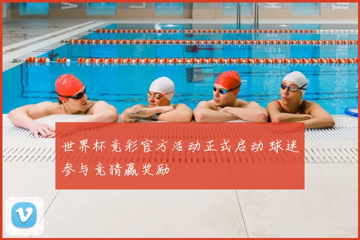 世界杯竞彩官方活动正式启动 球迷参与竞猜赢奖励