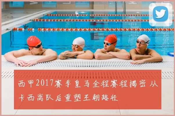 西甲2017赛季皇马全程赛程揭密 从卡西离队后重塑王朝路径