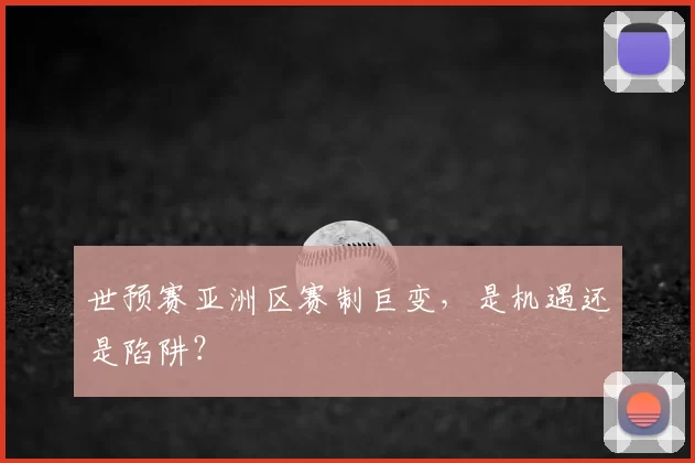 世预赛亚洲区赛制巨变,是机遇还是陷阱?