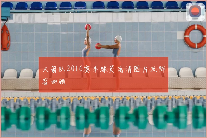 火箭队2016赛季球员高清图片及阵容回顾