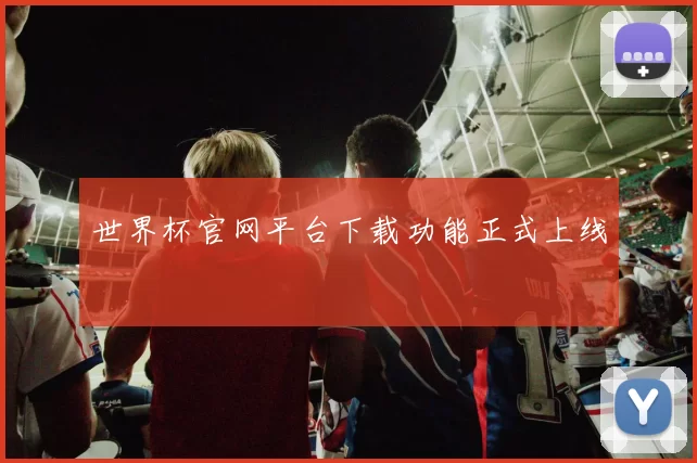 世界杯官网平台下载功能正式上线
