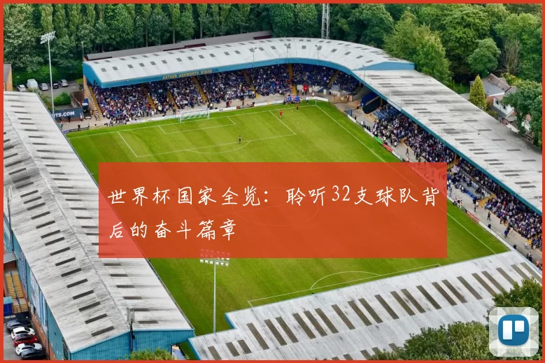 世界杯国家全览：聆听32支球队背后的奋斗篇章