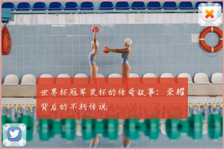 世界杯冠军奖杯的传奇故事：荣耀背后的不朽传说