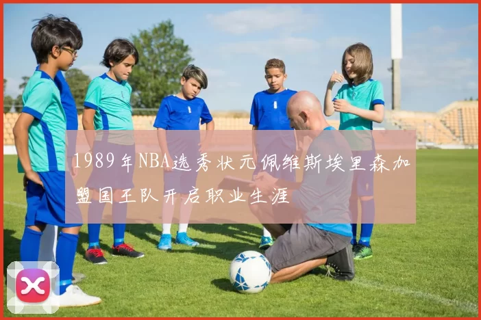 1989年NBA选秀状元佩维斯埃里森加盟国王队开启职业生涯