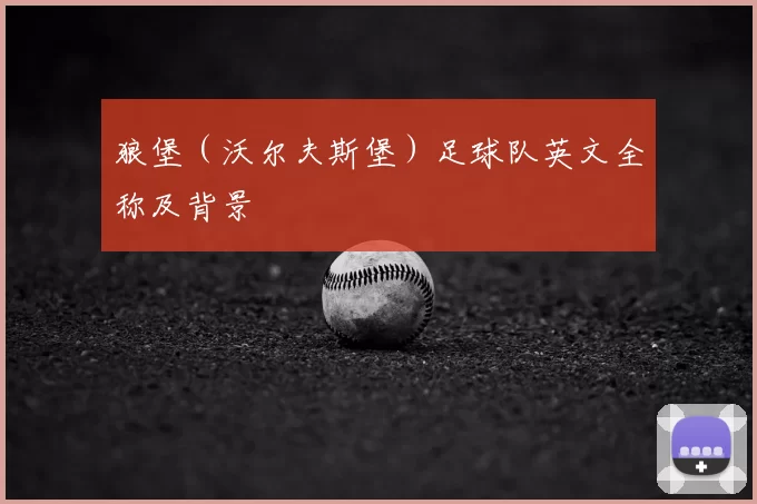 狼堡（沃尔夫斯堡）足球队英文全称及背景
