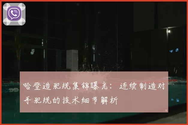 哈登造犯规集锦曝光：连续制造对手犯规的技术细节解析