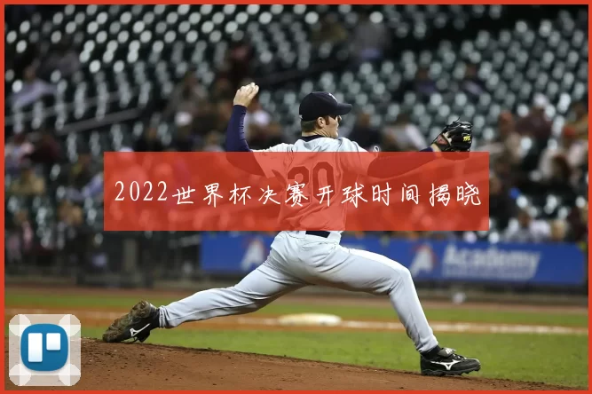 2022世界杯决赛开球时间揭晓