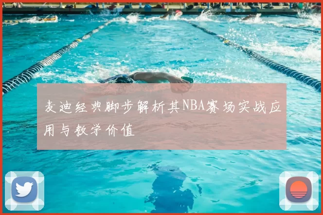 麦迪经典脚步解析其NBA赛场实战应用与教学价值