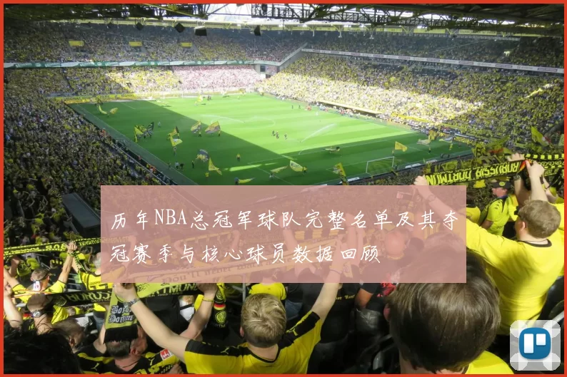 历年NBA总冠军球队完整名单及其夺冠赛季与核心球员数据回顾
