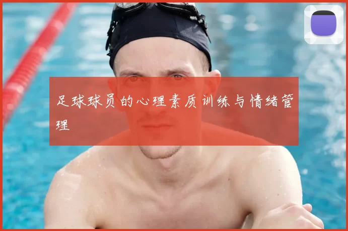 足球球员的心理素质训练与情绪管理