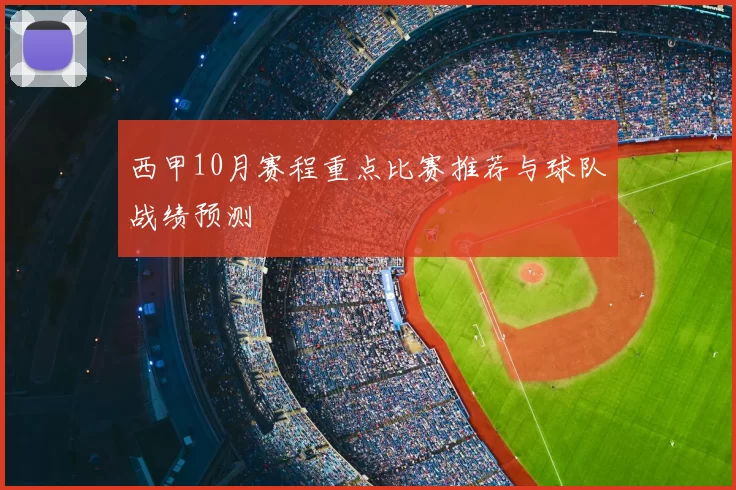 西甲10月赛程重点比赛推荐与球队战绩预测