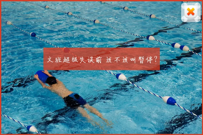 文班超级失误前 该不该叫暂停？
