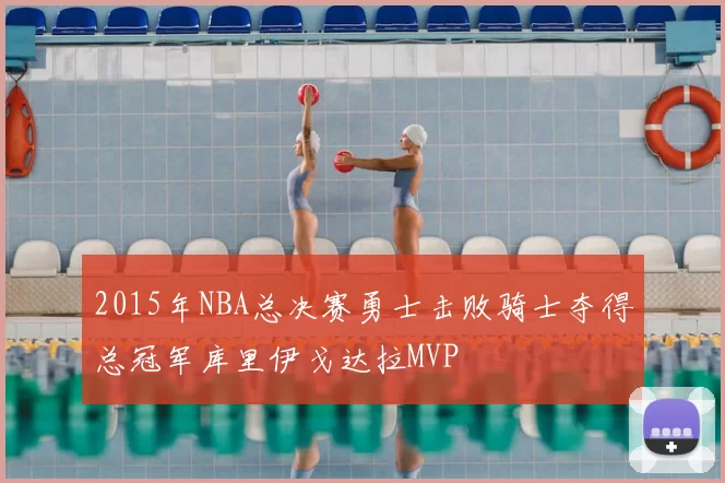 2015年NBA总决赛勇士击败骑士夺得总冠军库里伊戈达拉MVP